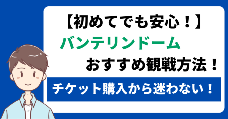 【初めてでも安心！】チケット購入から迷わない！バンテリン